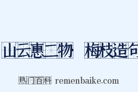 山云惠二物·梅枝造句是什么意思的图片